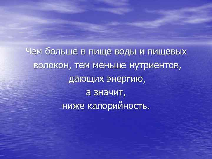 Чем больше в пище воды и пищевых волокон, тем меньше нутриентов, дающих энергию, а