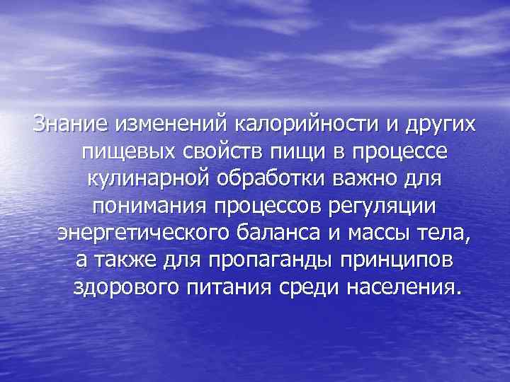 Знание изменений калорийности и других пищевых свойств пищи в процессе кулинарной обработки важно для