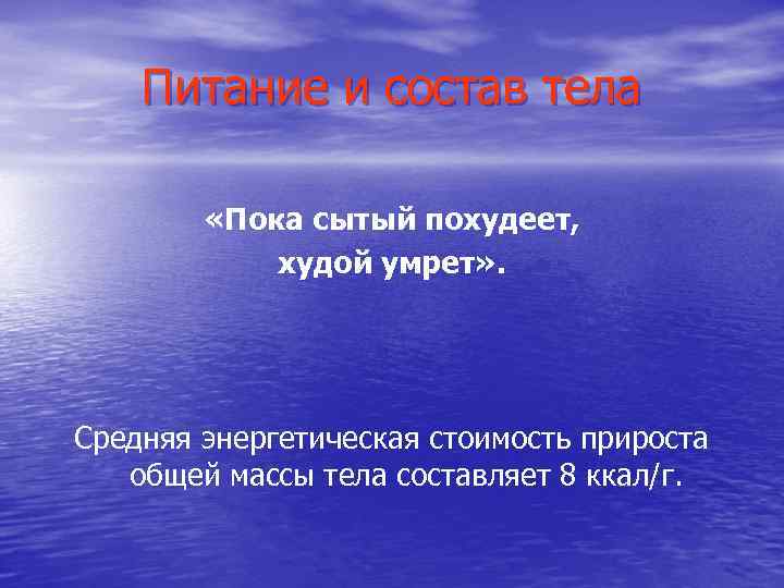 Питание и состав тела «Пока сытый похудеет, худой умрет» . Средняя энергетическая стоимость прироста