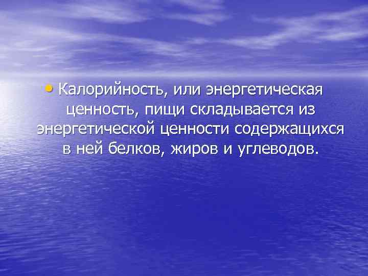  • Калорийность, или энергетическая ценность, пищи складывается из энергетической ценности содержащихся в ней