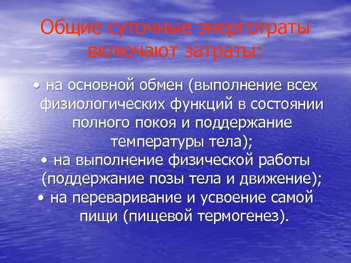 Способность выполнять работу. Суточные энерготраты. Энерготраты человека основной обмен. Общие суточные энерготраты складываются из затрат энергии на. Энерготраты организма включают.