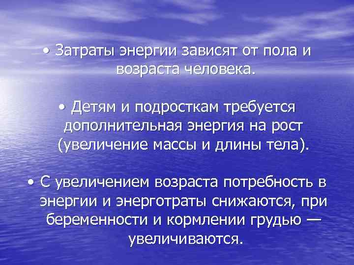  • Затраты энергии зависят от пола и возраста человека. • Детям и подросткам