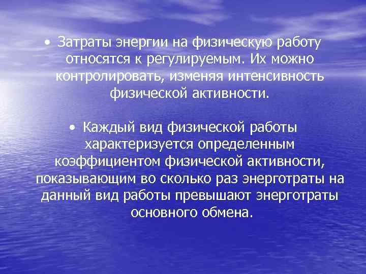  • Затраты энергии на физическую работу относятся к регулируемым. Их можно контролировать, изменяя