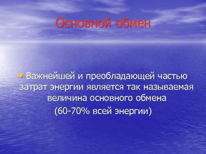 Основной обмен • Важнейшей и преобладающей частью затрат энергии является так называемая величина основного