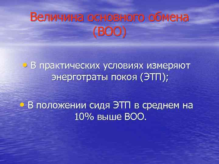 Величина основного обмена (ВОО) • В практических условиях измеряют энерготраты покоя (ЭТП); • В