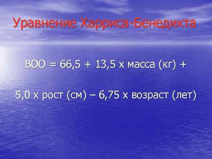 Уравнение Харриса-Бенедикта ВОО = 66, 5 + 13, 5 х масса (кг) + 5,