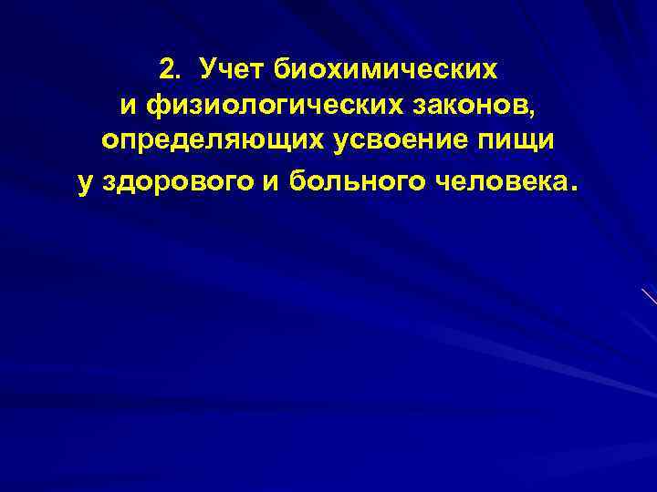 2. Учет биохимических и физиологических законов, определяющих усвоение пищи у здорового и больного человека.