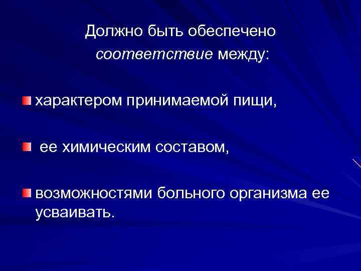 Должно быть обеспечено соответствие между: характером принимаемой пищи, ее химическим составом, возможностями больного организма