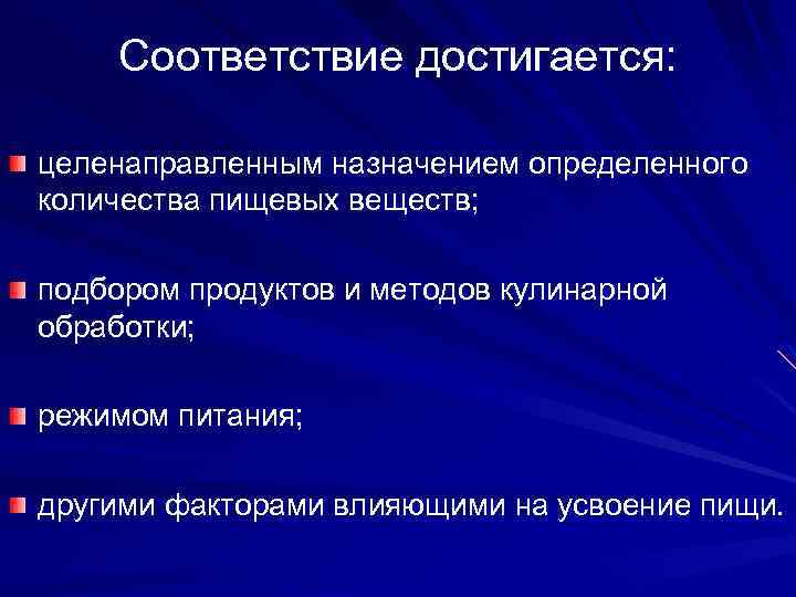 Соответствие достигается: целенаправленным назначением определенного количества пищевых веществ; подбором продуктов и методов кулинарной обработки;