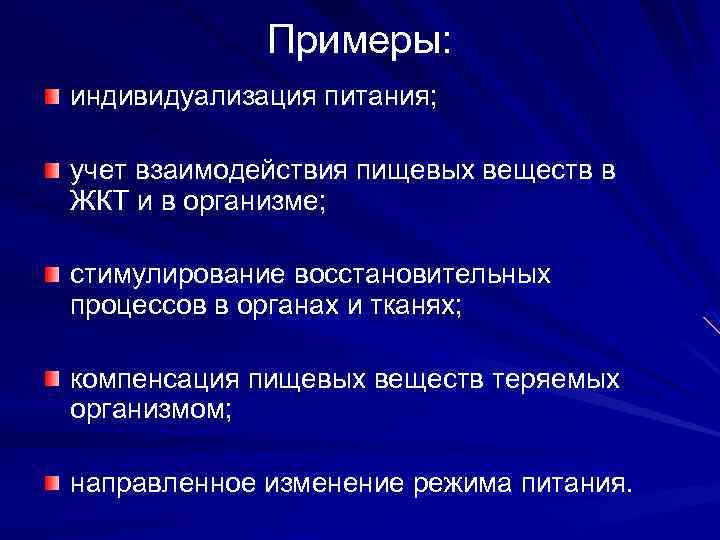 Примеры: индивидуализация питания; учет взаимодействия пищевых веществ в ЖКТ и в организме; стимулирование восстановительных