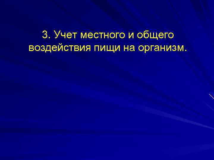 3. Учет местного и общего воздействия пищи на организм. 