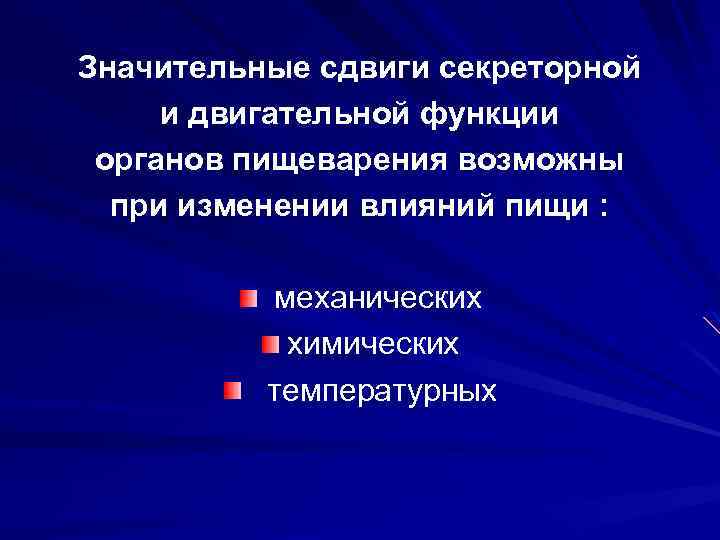 Значительные сдвиги секреторной и двигательной функции органов пищеварения возможны при изменении влияний пищи :