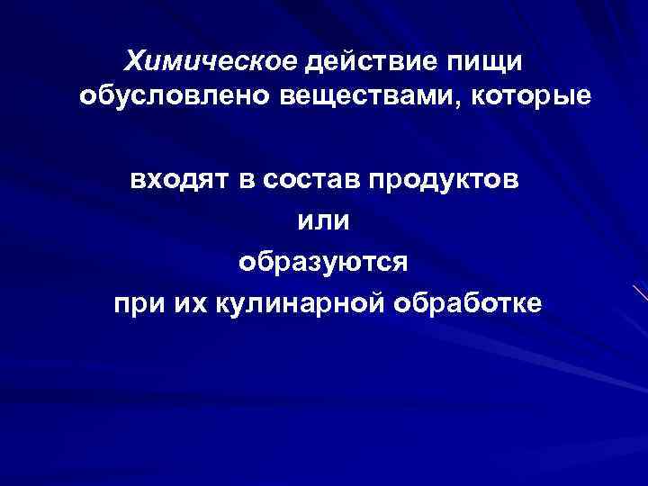 Химическое действие пищи обусловлено веществами, которые входят в состав продуктов или образуются при их