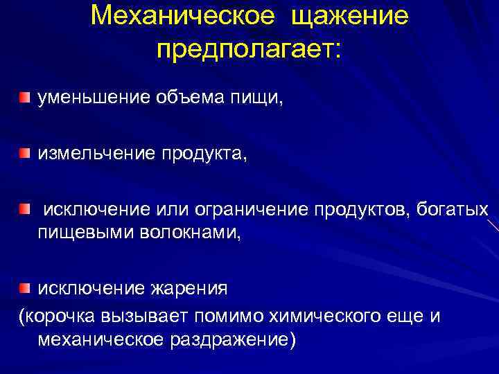 Химическое щажение исключает. Химическое щажение пищи исключает из рациона. Механическое и химическое щажение. Механическое, термическое и химическое щажение.. Механическое щажение пищи исключает.