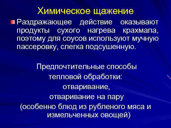 Химическое щажение Раздражающее действие оказывают продукты сухого нагрева крахмала, поэтому для соусов используют мучную