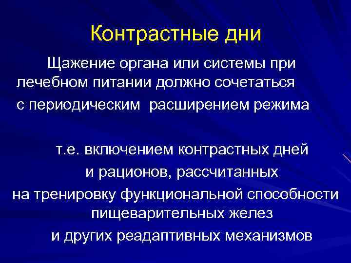 Контрастные дни Щажение органа или системы при лечебном питании должно сочетаться с периодическим расширением