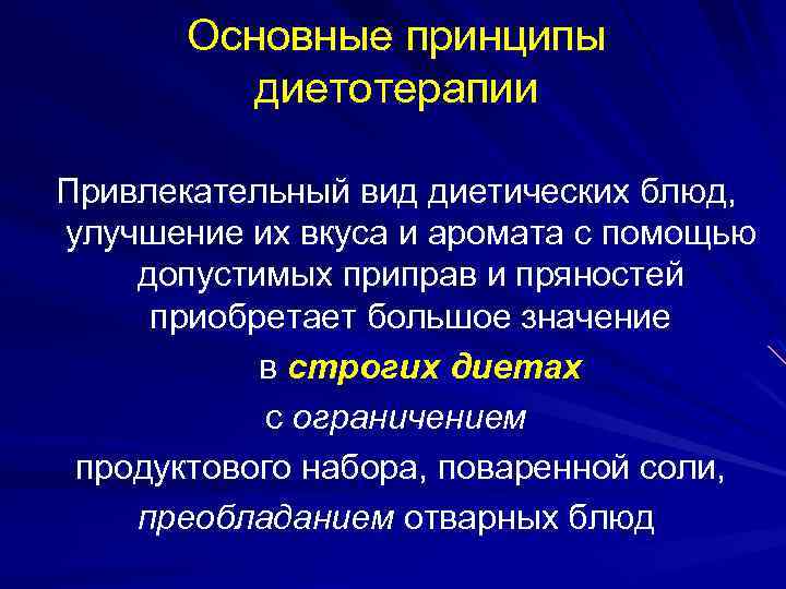 Основные принципы диетотерапии Привлекательный вид диетических блюд, улучшение их вкуса и аромата с помощью