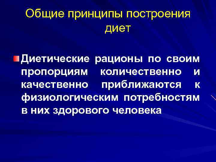 Общие принципы построения диет Диетические рационы по своим пропорциям количественно и качественно приближаются к