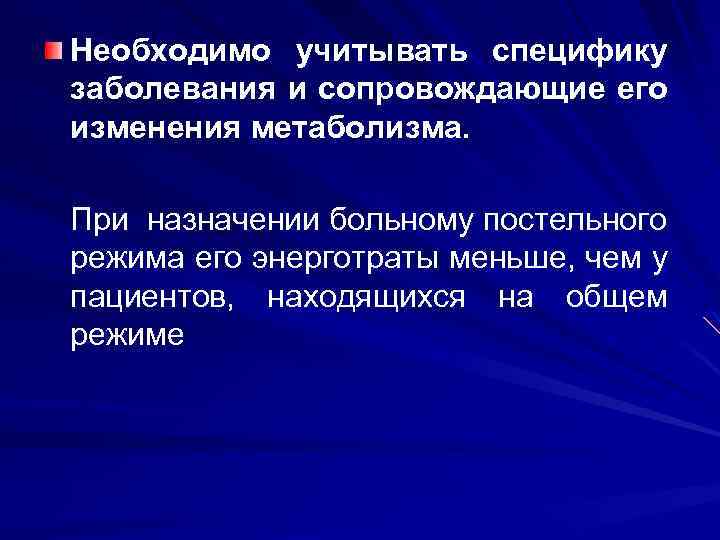 Необходимо учитывать специфику заболевания и сопровождающие его изменения метаболизма. При назначении больному постельного режима