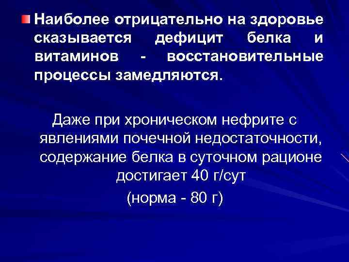 Наиболее отрицательно на здоровье сказывается дефицит белка и витаминов - восстановительные процессы замедляются. Даже