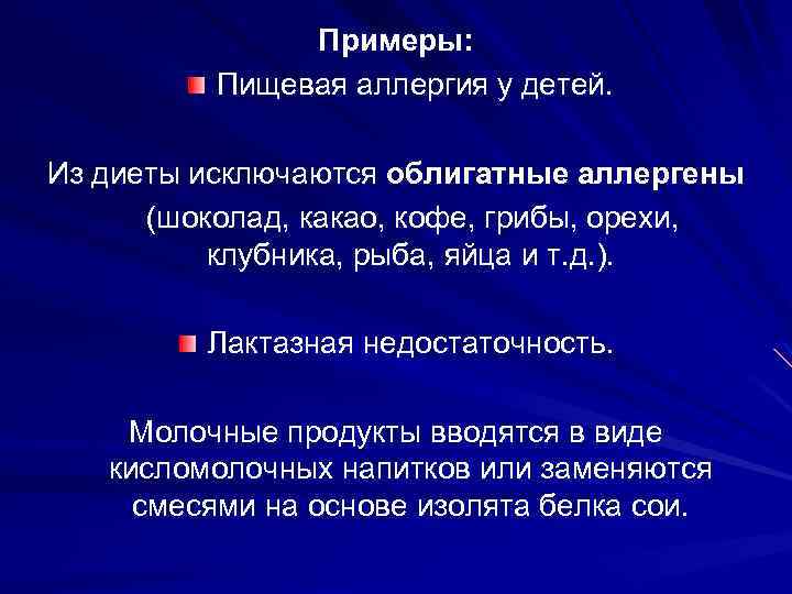 Примеры: Пищевая аллергия у детей. Из диеты исключаются облигатные аллергены (шоколад, какао, кофе, грибы,