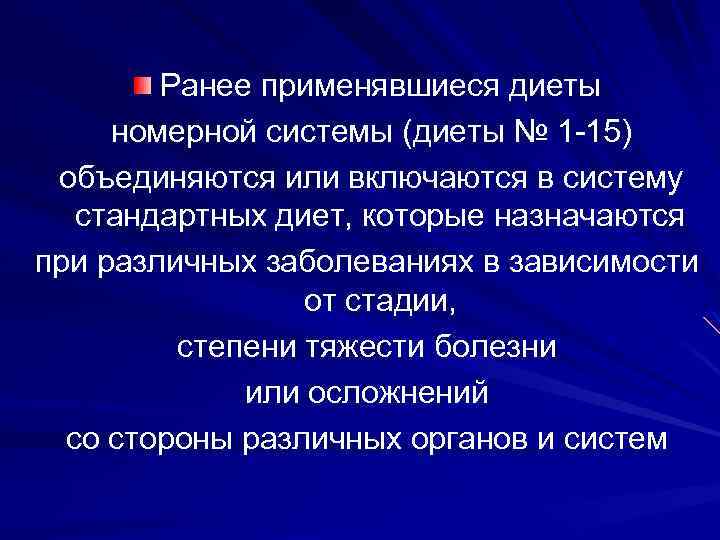 Ранее применявшиеся диеты номерной системы (диеты № 1 -15) объединяются или включаются в систему