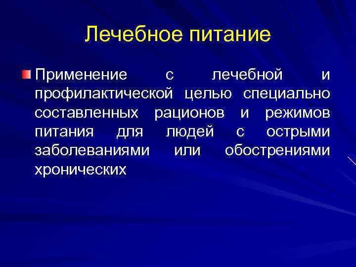 Лечебное питание Применение с лечебной и профилактической целью специально составленных рационов и режимов питания