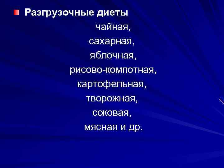  Разгрузочные диеты чайная, сахарная, яблочная, рисово-компотная, картофельная, творожная, соковая, мясная и др. 