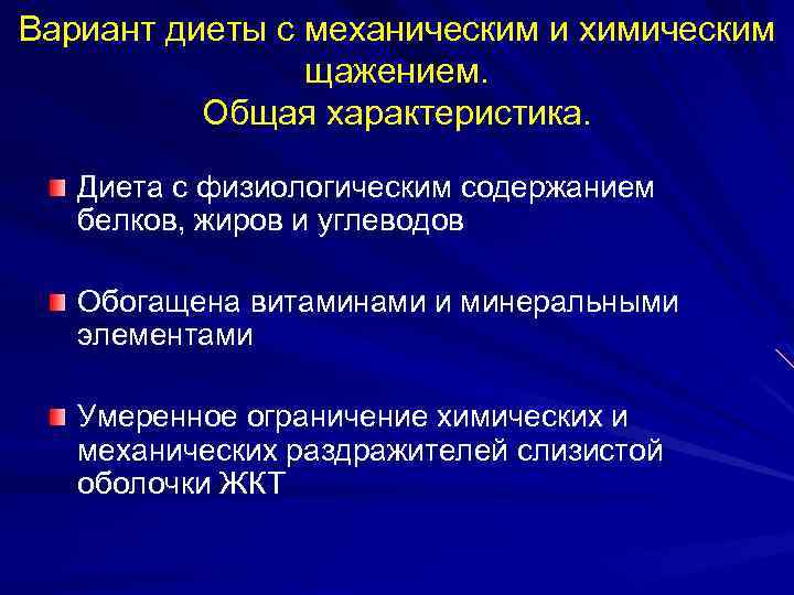 Диета с химическим щажением. Рацион с механическим и химическим щажением. Вариант диеты с механическим и химическим. Характеристика диеты с механическим щажением. Характеристика вариант диета с механическим химическим щажением.