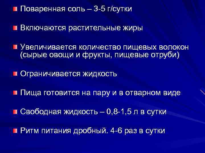 Поваренная соль – 3 -5 г/сутки Включаются растительные жиры Увеличивается количество пищевых волокон (сырые