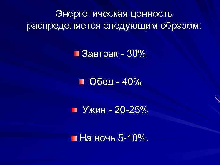  Энергетическая ценность распределяется следующим образом: Завтрак - 30% Обед - 40% Ужин -