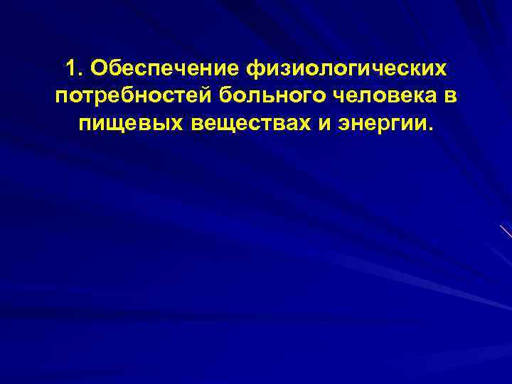 1. Обеспечение физиологических потребностей больного человека в пищевых веществах и энергии. 