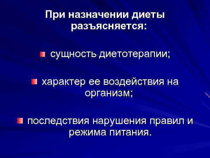 При назначении диеты разъясняется: сущность диетотерапии; характер ее воздействия на организм; последствия нарушения правил