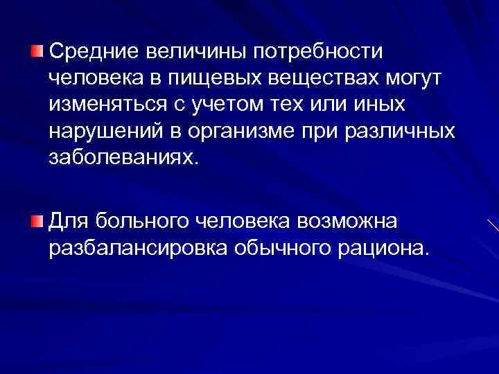 Средние величины потребности человека в пищевых веществах могут изменяться с учетом тех или иных