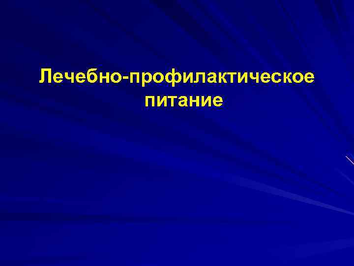 Лечебно-профилактическое питание 