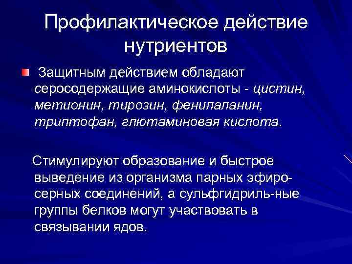 Профилактическое действие нутриентов Защитным действием обладают серосодержащие аминокислоты - цистин, метионин, тирозин, фенилаланин, триптофан,