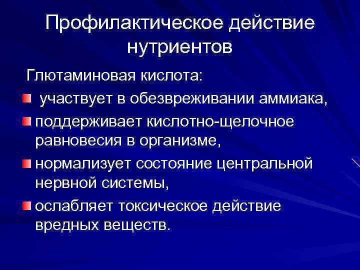 Профилактическое действие нутриентов Глютаминовая кислота: участвует в обезвреживании аммиака, поддерживает кислотно-щелочное равновесия в организме,