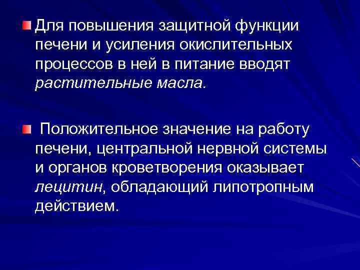 Для повышения защитной функции печени и усиления окислительных процессов в ней в питание вводят