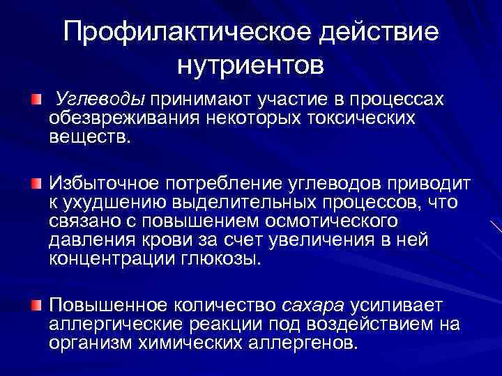 Лечебно профилактическое питание. Профилактика действия токсических веществ. Превентивное питание. Избыточное потребление углеводов. Избыточное потребление углеводов приводит.