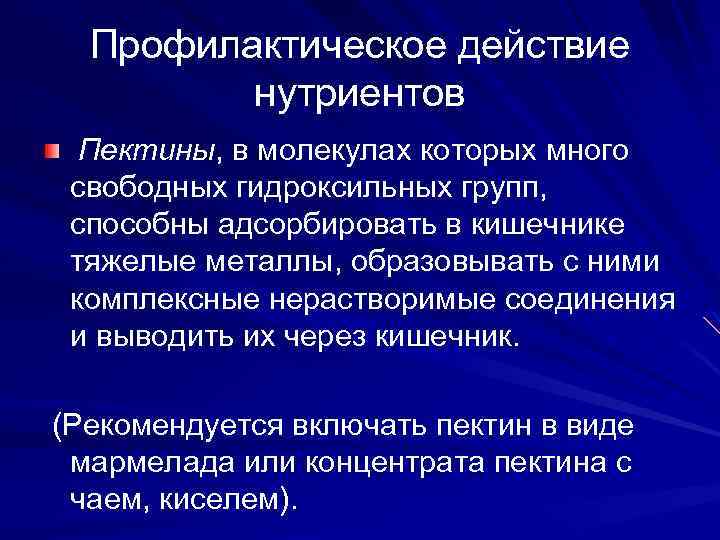 Профилактическое действие нутриентов Пектины, в молекулах которых много свободных гидроксильных групп, способны адсорбировать в