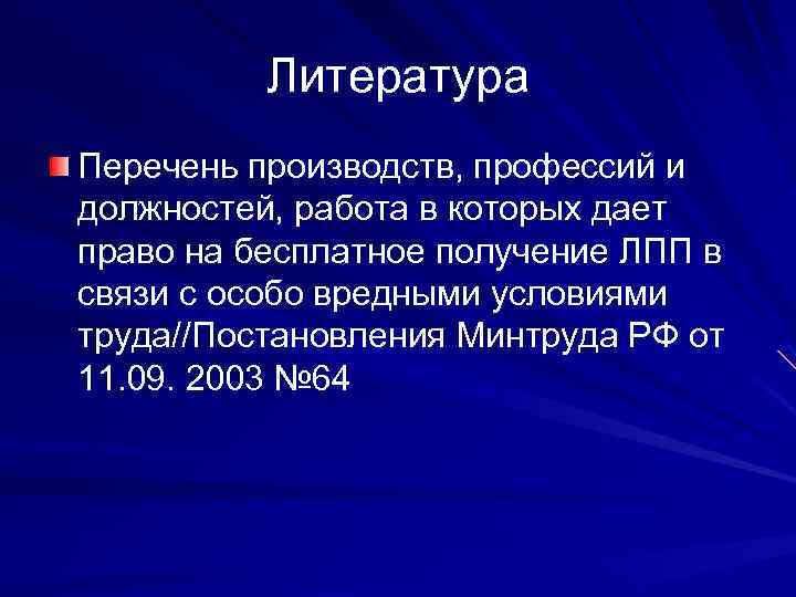 Литература Перечень производств, профессий и должностей, работа в которых дает право на бесплатное получение