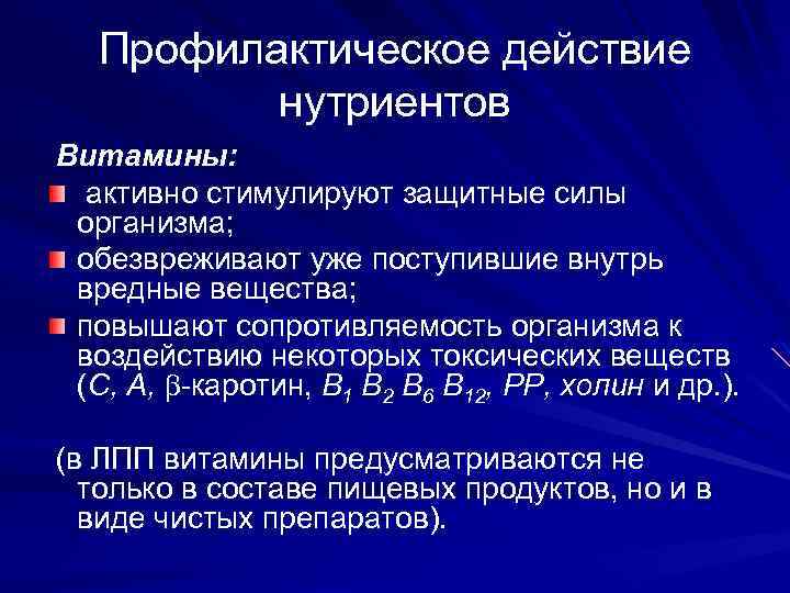Профилактическое действие нутриентов Витамины: активно стимулируют защитные силы организма; обезвреживают уже поступившие внутрь вредные
