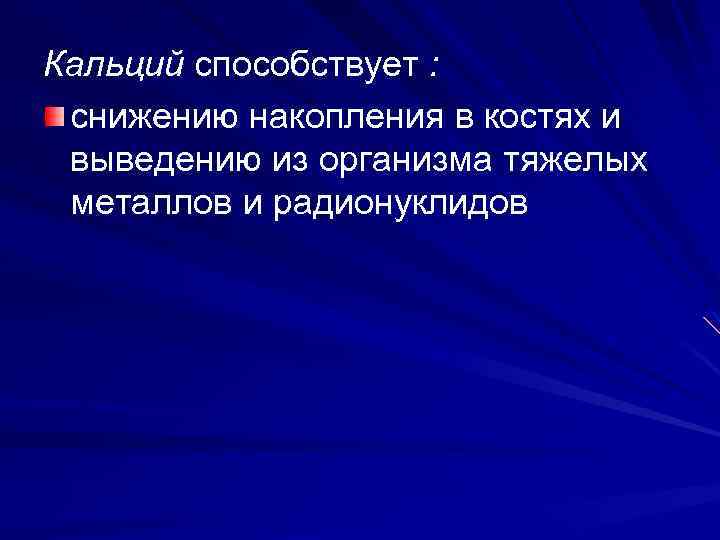 Кальций способствует : снижению накопления в костях и выведению из организма тяжелых металлов и