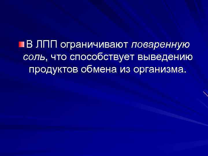 В ЛПП ограничивают поваренную соль, что способствует выведению продуктов обмена из организма. 