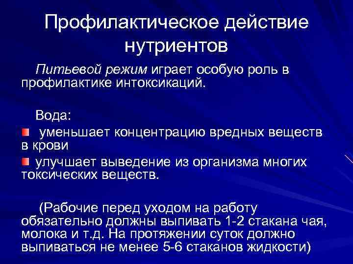 Профилактическое действие нутриентов Питьевой режим играет особую роль в профилактике интоксикаций. Вода: уменьшает концентрацию