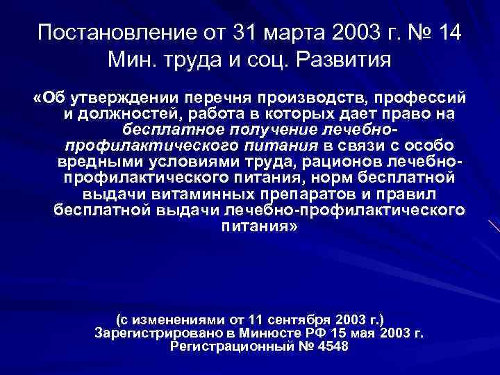 Постановление от 31 марта 2003 г. № 14 Мин. труда и соц. Развития «Об