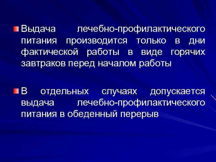 Когда допускается выдавать. Выдача лечебно профилактического питания. Лечебно-профилактическое питание выдается работникам. Цель и виды лечебно-профилактического питания. Цель лечебно профилактического питания ответ.