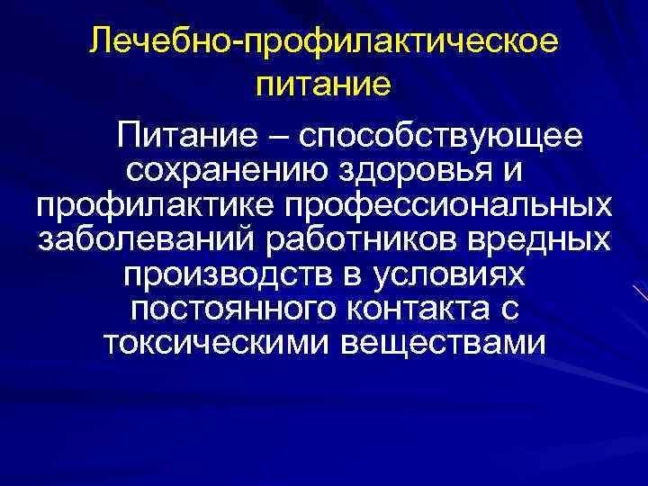 Лечебно-профилактическое питание Питание – способствующее сохранению здоровья и профилактике профессиональных заболеваний работников вредных производств