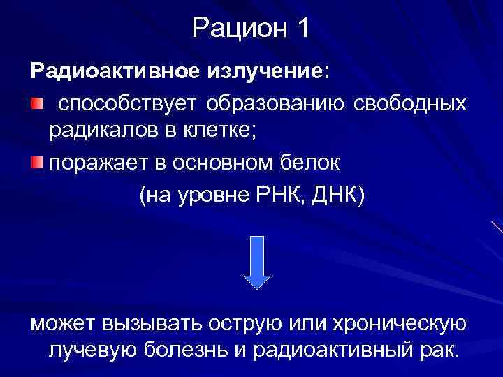 Рацион 1 Радиоактивное излучение: способствует образованию свободных радикалов в клетке; поражает в основном белок