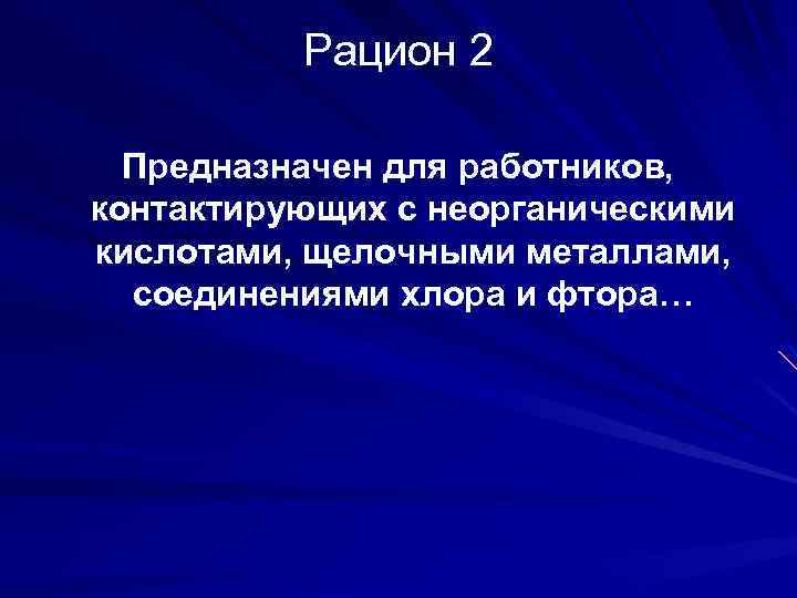 Рацион 2 Предназначен для работников, контактирующих с неорганическими кислотами, щелочными металлами, соединениями хлора и
